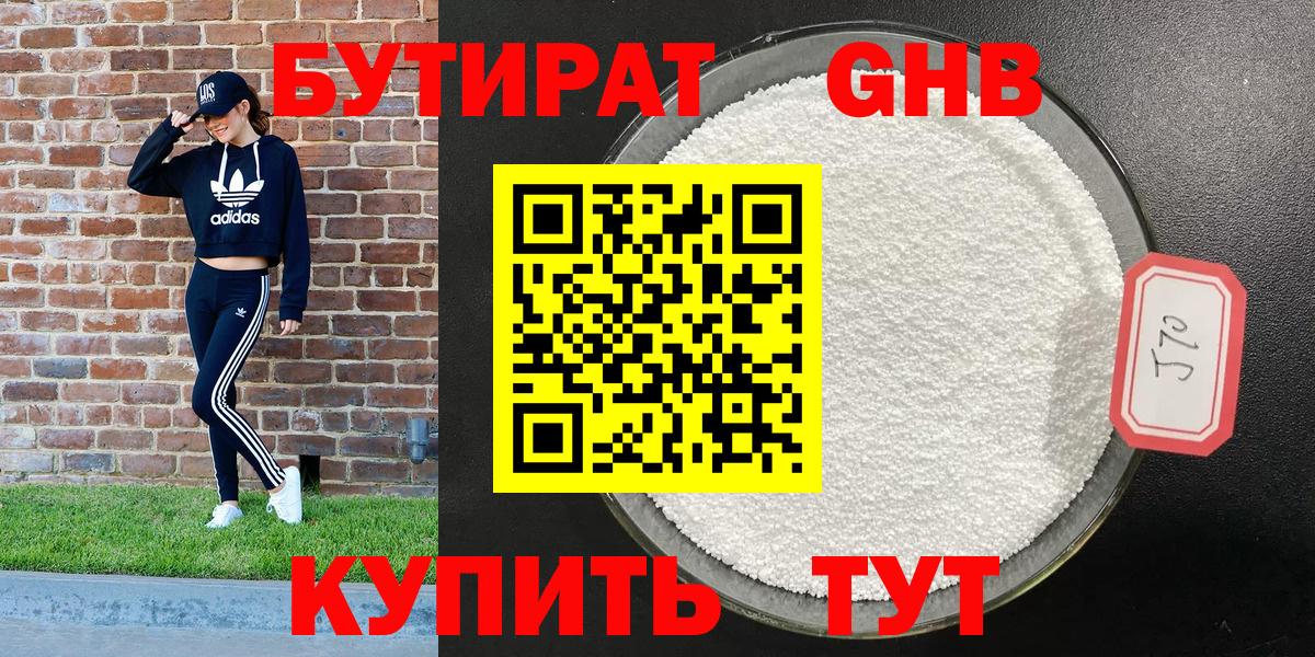 Рубцовск  Бутират 1.4BDO  БУТИРАТ  Вход с VPN 